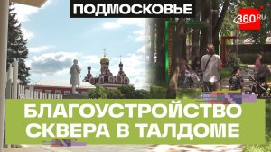 «Есть качели, есть комфорт» – сквер в Талдоме преобразился благодаря Народной программе «ЕР»