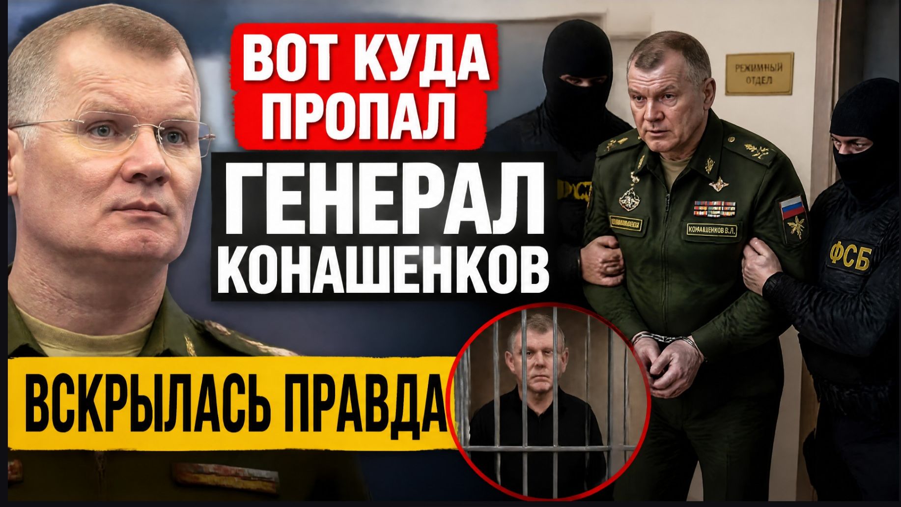 Вот Куда пропал генерал Конашенков вскрылась правда
