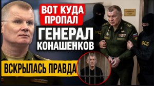Вот Куда пропал генерал Конашенков вскрылась правда