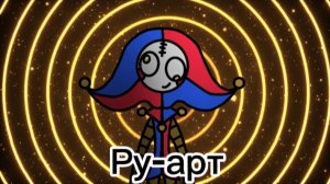 Ру-арт. 1 часть, супер супчик 11к!
