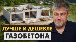 Об ЭТИХ минусах газобетона молчат все строители! / Чем ЗАМЕНИТЬ газобетон?