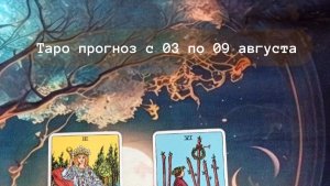 Таро прогноз с 3 по 9 августа.