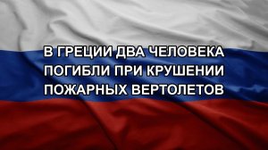 В Греции два человека погибли при крушении пожарных вертолетов