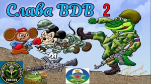 С Днем ВДВ !!! Крокодильские анекдоты про ВДВ 2.