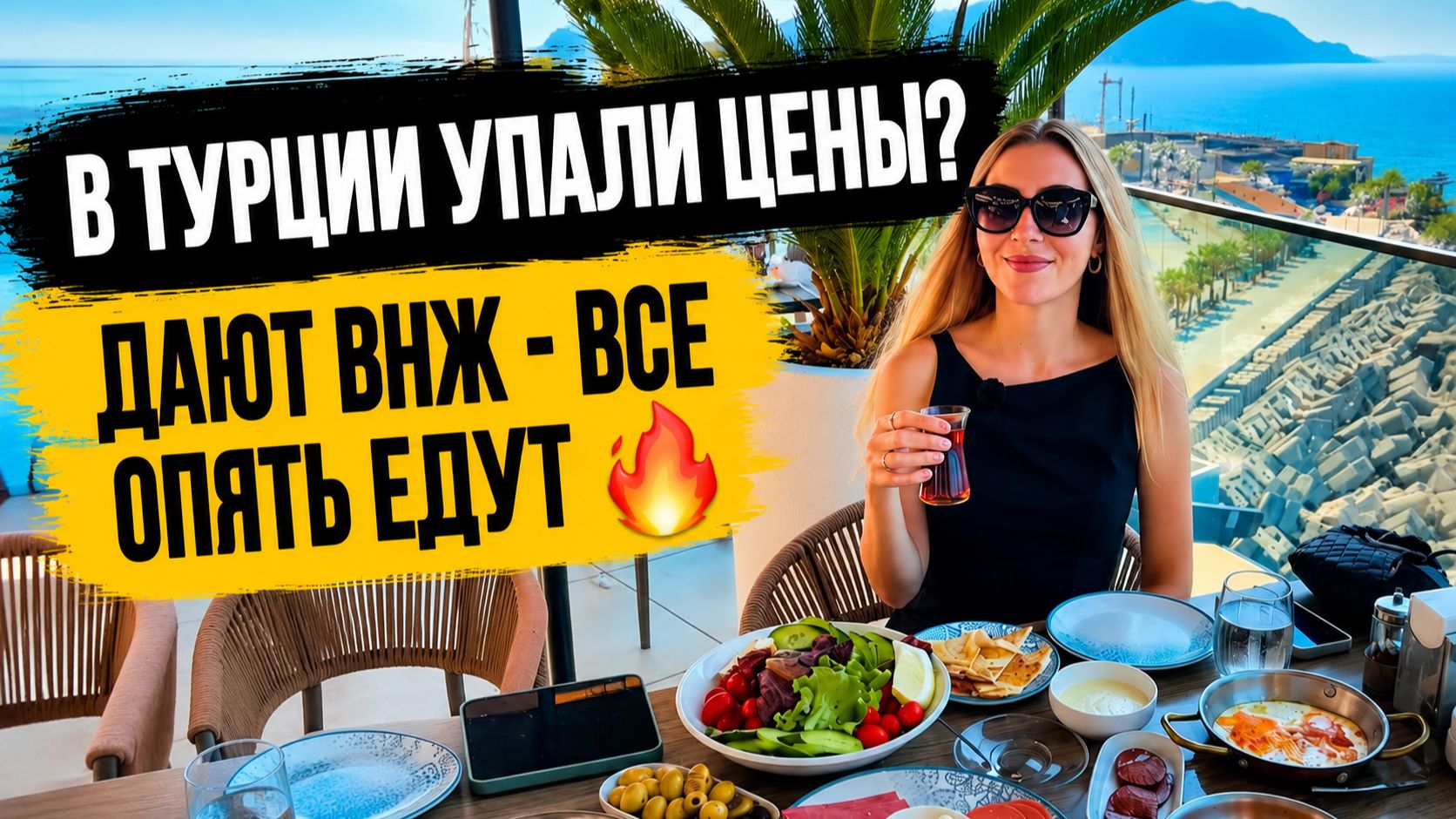 Турецкий ЗАВТРАК за 1250₽ - ВОТ ЭТО СТОЛ 🔥 Цены УПАЛИ, ОПЯТЬ ВСЕ ЕДУТ, ВНЖ ДАЮТ ВСЕМ!
