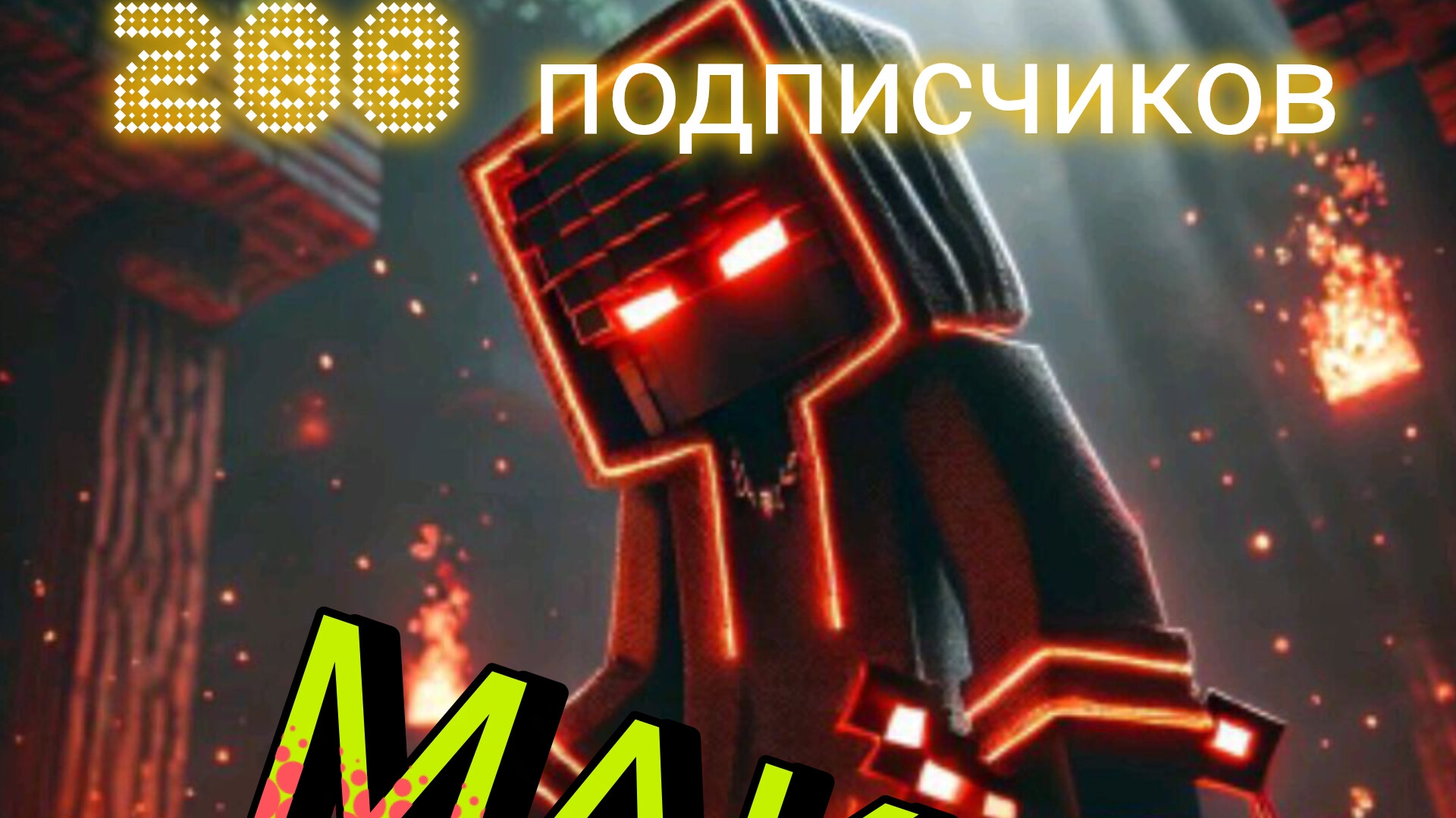 клип😎:200 подпищиков👍