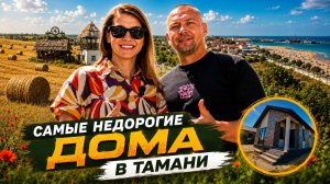 Два ДОМА от застройщика по СЕБЕСТОИМОСТИ в 800 метрах от МОРЯ в станице ТАМАНЬ.