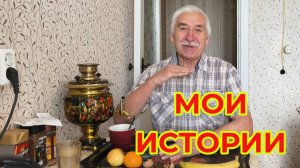 Мои Истории