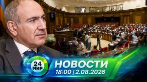 Новости 2 августа 2026 года 18:00 | Выпуск новостей | МИР 24