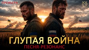 Глупая война. Песня-резонанс. Песня - крик души. Славяне, просыпайтесь!