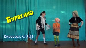 БУРАТИНО. Постановка в детском клубе КОМАРИК.