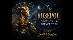 ♑ КОЗЕРОГ. Судьбоносный август 2026. Что принесут затмения?