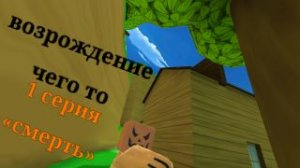 (возраждение чего то) 1 серия «смерть»