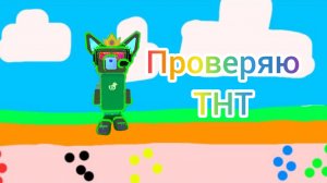 МАЙНКРАФТ  проверяю ТНТ в майнкрафте