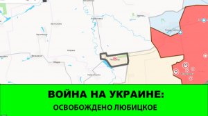2.08 Война на Украине: Освобождено Любицкое