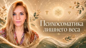 Психосоматика лишнего веса