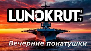 Мир кораблей - Воскресный вечерний стрим)