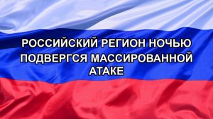 |Н. РФ| Российский регион ночью подвергся массированной атаке