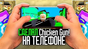 Forcode делает свой ЧикенГан2 | 1 часть.