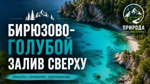 Бирюзово-голубой залив сверху