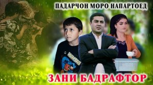 😥ЗАНЕ КИ НА БА КУДАКОНАШ РАХМ ДОРАД НА БА ШАВХАРАШ