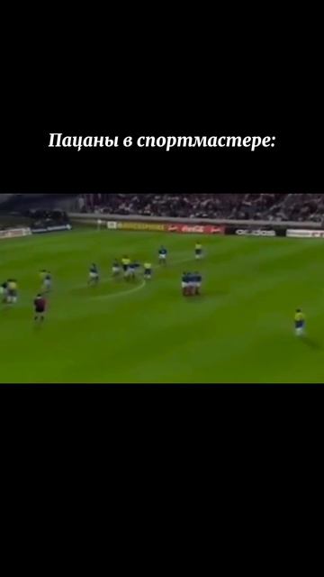 Пацаны, признавайтесь, было?😁