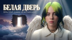 Билли Айлиш - Белая дверь (песня из кинофильма «Сезон чудес» 1985 года)
