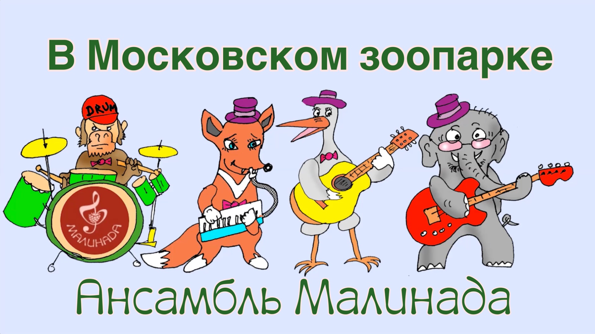 Клипы Ансамбля Малинада