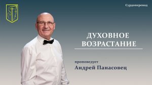 Андрей Панасовец | ДУХОВНОЕ ВОЗРАСТАНИЕ | Сурдоперевод | 02.08.2026 г