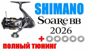 Shimano Soare BB 2026 - ТЮНИНГ / АПГРЕЙД