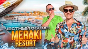 ЕГИПЕТ. ХУРГАДА. Обзор отеляОтель MERAKI RESORT ADULTS ONLY. Отдых по-взрослому!