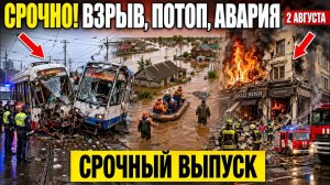 Новости Сегодня 02.08.2026 - ЧП Мира❗ События Дня❗ Аномальная жара❗ Россия Ужасные Кадры❗ Катастрофы