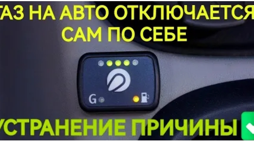 ГАЗ отключается на ходу. ГБО 4-го поколения. Почему отключается газ сам по себе?