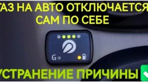 ГАЗ отключается на ходу. ГБО 4-го поколения. Почему отключается газ сам по себе?