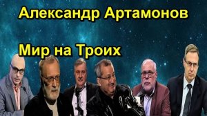 Александр Артамонов Мир на Троих