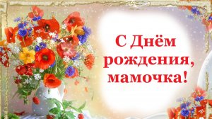 С Днём рождения, мамочка любимая!!!