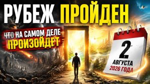 Рубеж пройден. Что на самом деле произойдёт 2 августа_