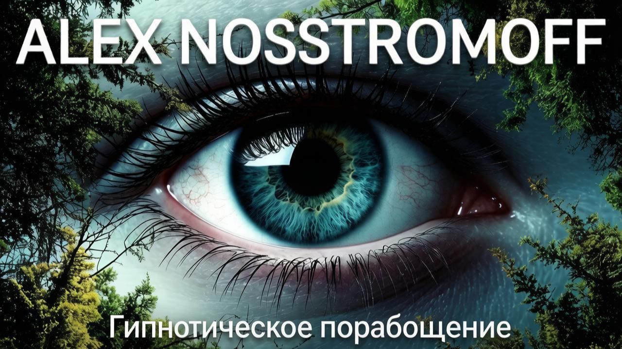ALEX NOSSTROMOFF - Гипнотическое порабощение (Synth Trance & High-NRG Ver)
