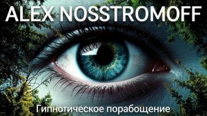 ALEX NOSSTROMOFF - Гипнотическое порабощение (Synth Trance & High-NRG Ver)
