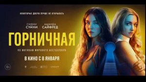 Что не так Сидни Суини? [Обзор фильма Горничная]