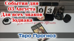 События дня 03.08.26 Для всех знаков Зодиака/Таро Прогноз/РАСКЛАД НА КАРТАХ ТАРО