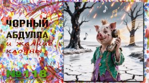 ЧОРНЫЙ АБДУЛЛА 118 «пробовать себя» и «золотой век»