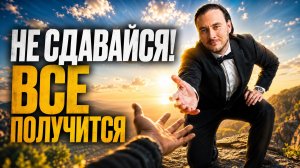 Это видео нашло тебя, чтобы ты не сдавался!