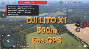 Dji lito x1 - позиционирование на 500м без GPS c глушилкой
