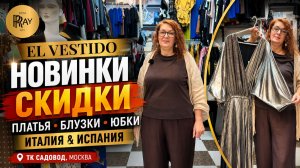 EL VESTIDO😍 НОВИНКИ🔥 ПЛАТЬЯ БЛУЗКИ ЮБКИ💃 СКИДКИ НА ОДЕЖДУ ИЗ ИТАЛИИ И ИСПАНИИ ТК Садовод Москва