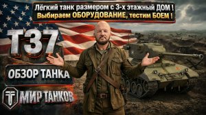 T37 обзор лёгкого танка США, выбираем оборудование, тестим боем