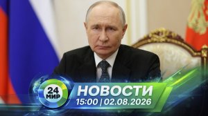 Новости 2 августа 2026 года 15:00 | Выпуск новостей | МИР 24