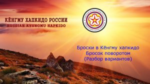 Броски в Кёнгму Хапкидо. Бросок поворотом. (Разбор вариантов)