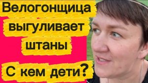 Велогонщица выгуливает штаны.