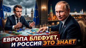🃏Питер Эриксон | Европа блефует по-крупному! Россия видит карты насквозь. Кто кого переиграет?